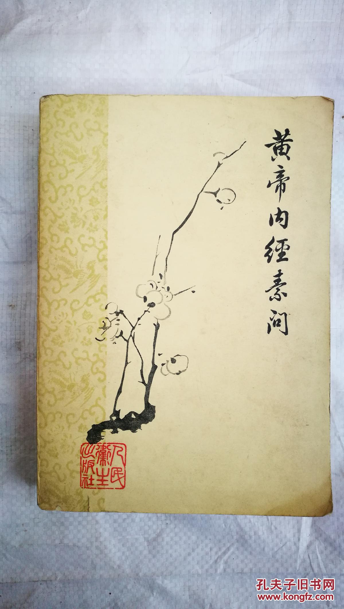 梅花版:《黄帝内经素问》(私藏近9品,人民卫生出版社1979年印刷)