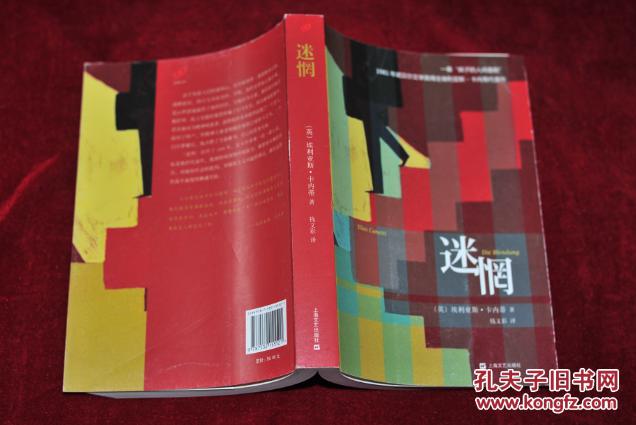 (0326 401) 埃利亚斯·卡内蒂代表作:迷惘——1981年诺贝尔文学奖得主
