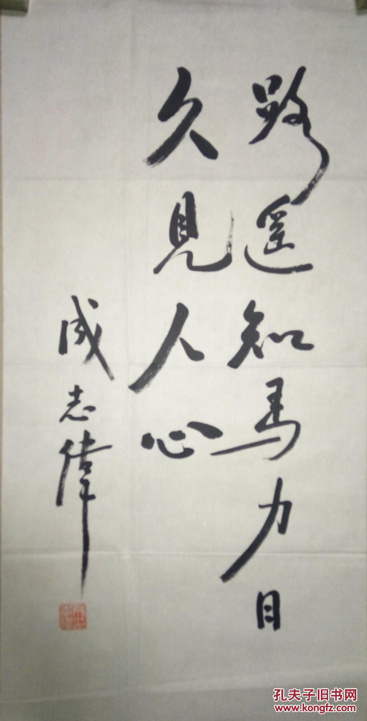 现代名人书法家成志伟书法保真