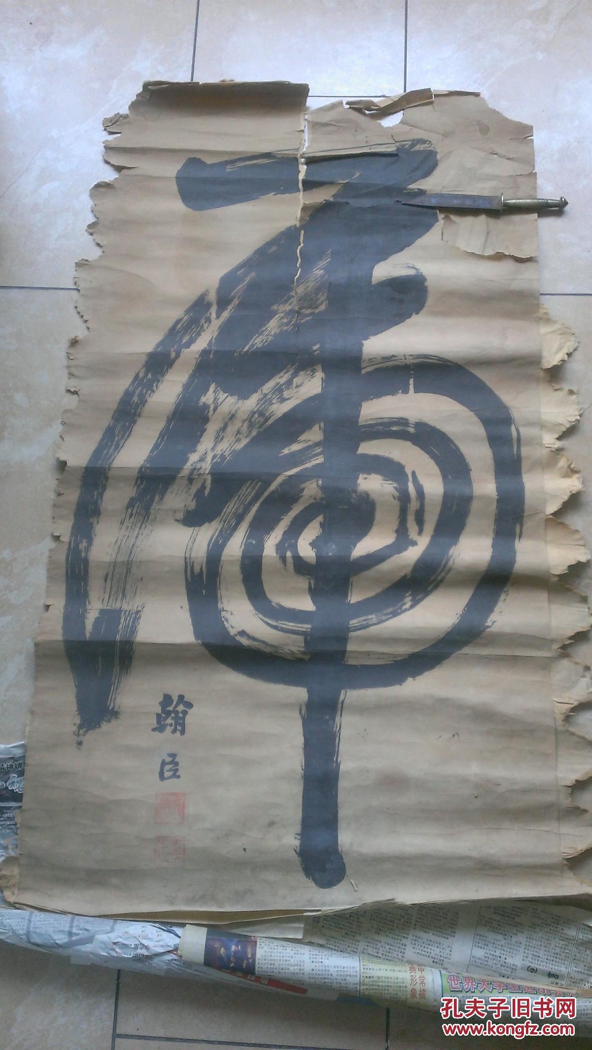 清末翰臣一笔虎