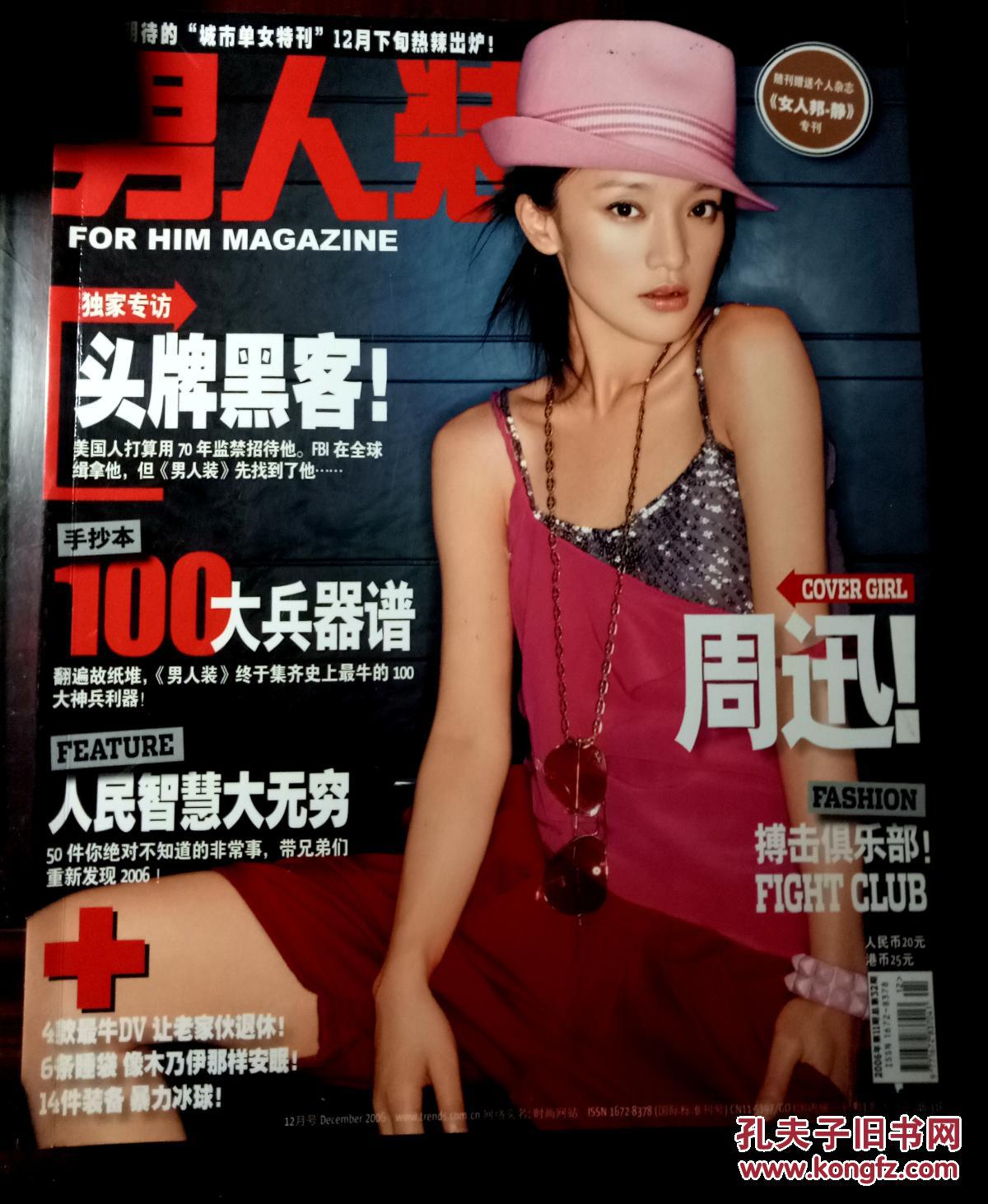 男人装2006年12月号 封面:周迅(包邮挂)