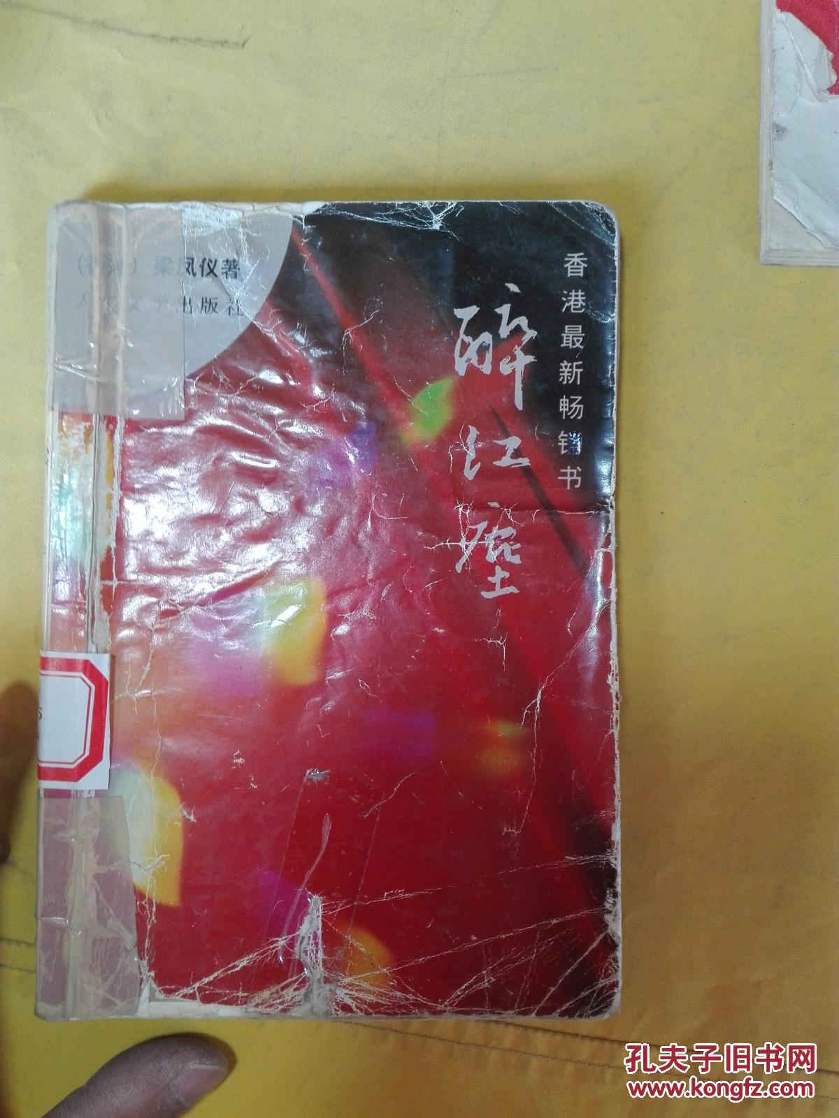 醉红尘_:梁凤仪著_孔夫子旧书网