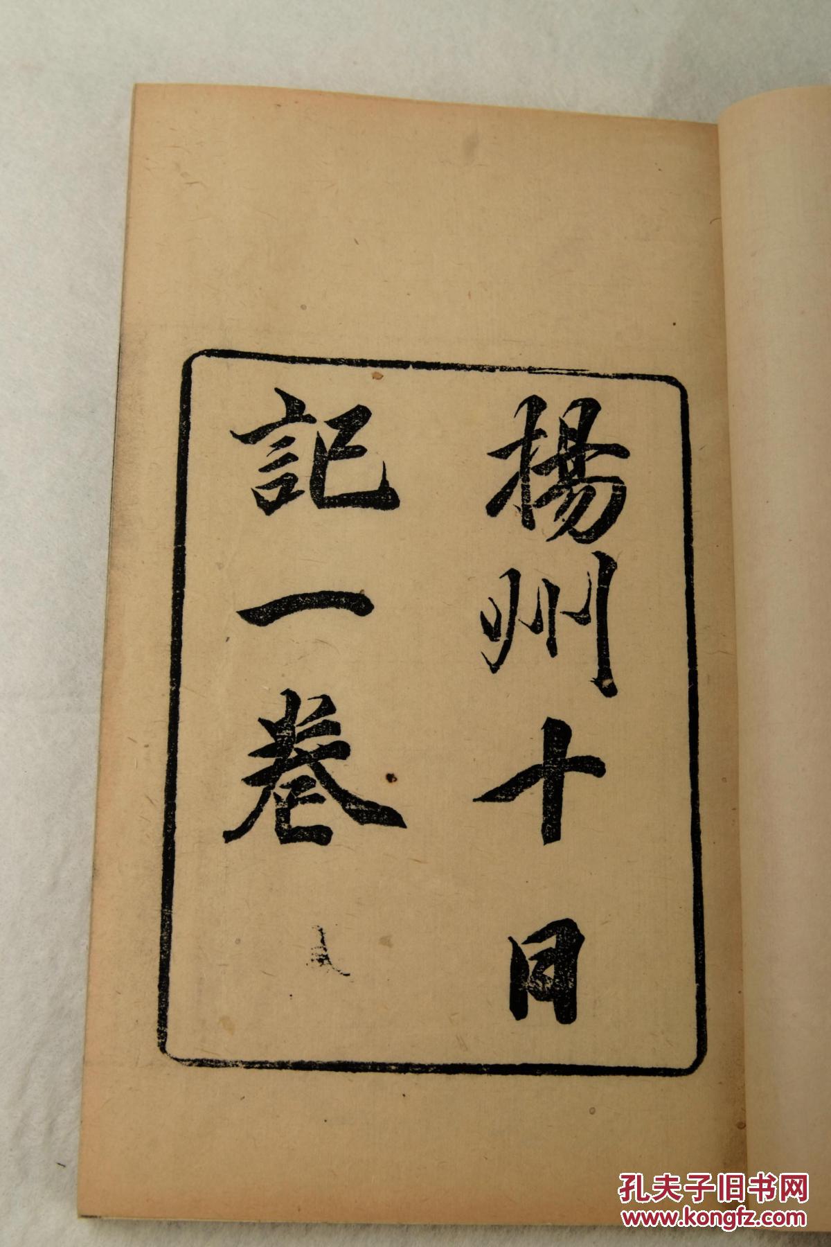 【清代禁毁古籍】【扬州十日记】一册全,清朝顺治二年,发生在清朝的