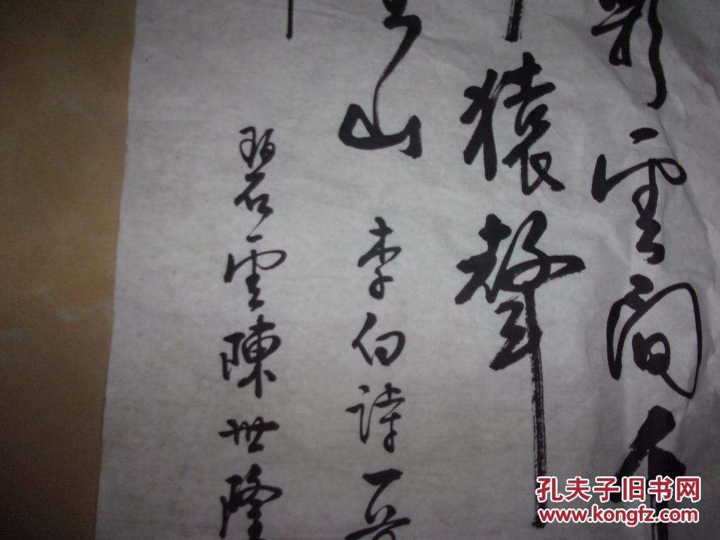 雷州书法家陈世隆作品-李白诗-条幅1