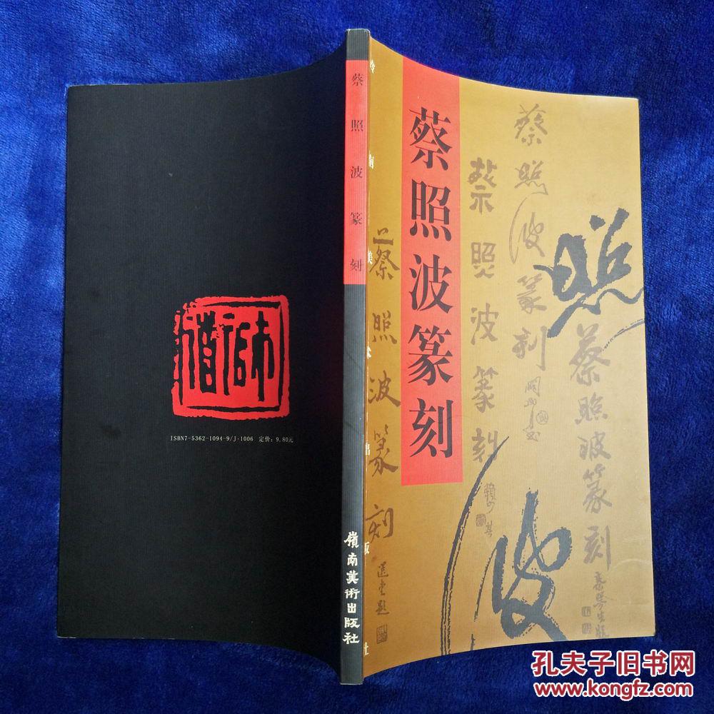 蔡照波篆刻蔡照波签赠本