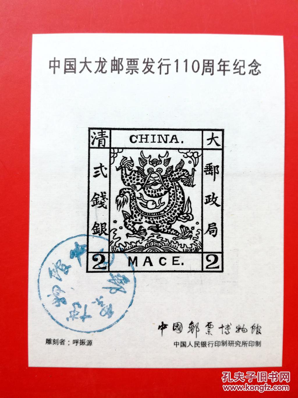 中国大龙邮票发行110周年纪念雕刻版样张