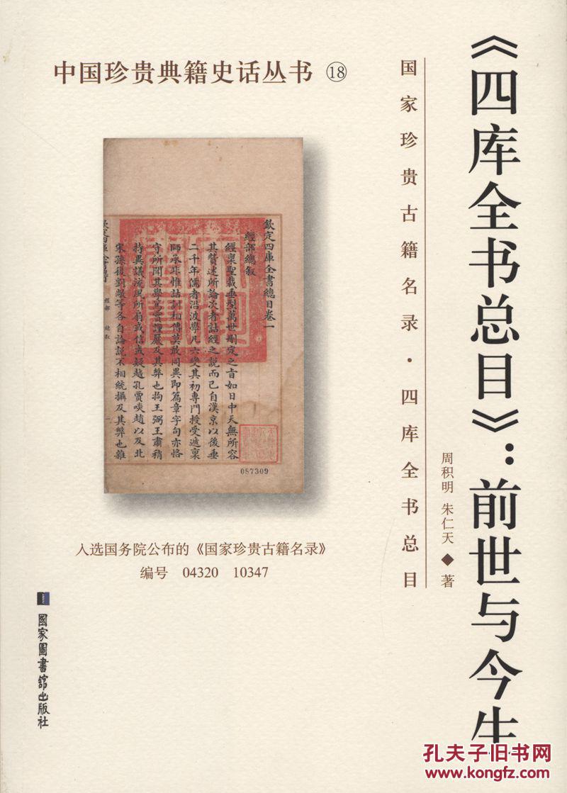 《四库全书总目》：前世与今生-中国珍贵典籍史话丛书