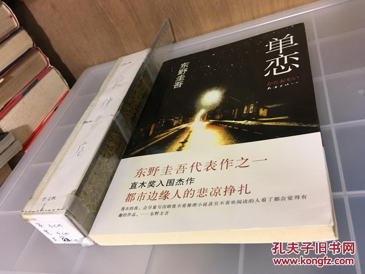 东野圭吾:单恋