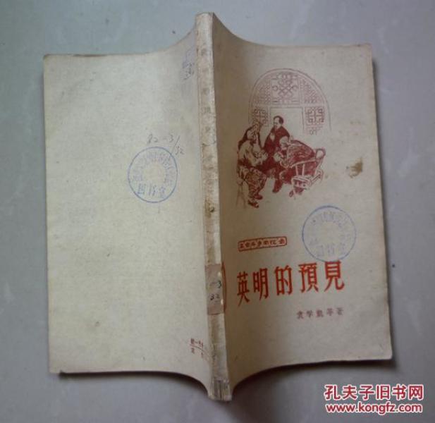 英明的预见_袁学凯 等_孔夫子旧书网