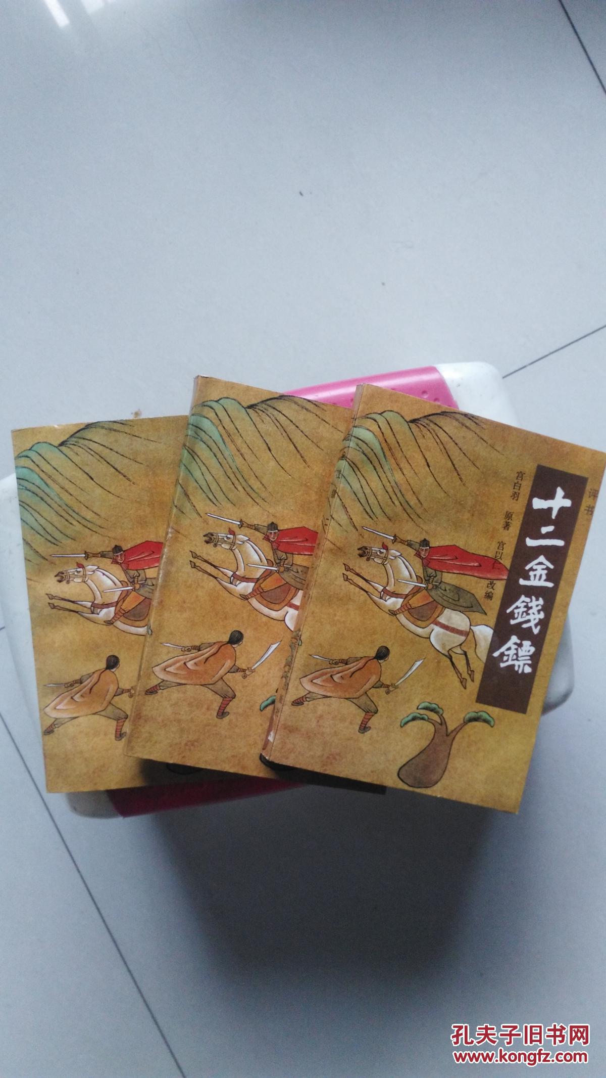 十二金钱镖(全3册)