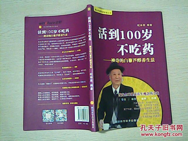活到100岁不吃药_纪本章 编著_孔夫子旧书网