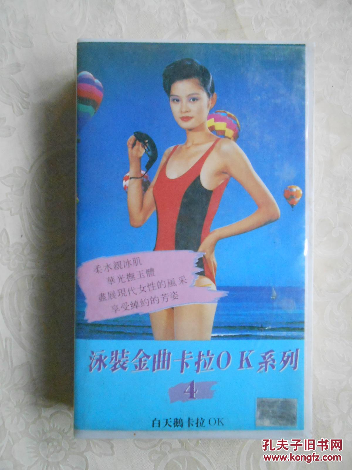 录像带泳装金曲卡拉ok系列