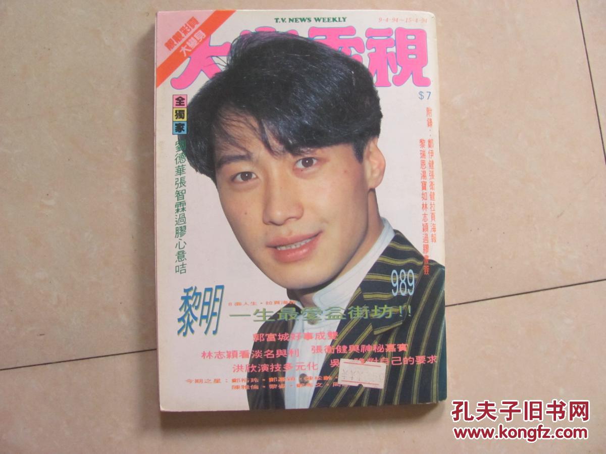 【图】大众电视 989_大众电视杂志社_孔夫子旧书网