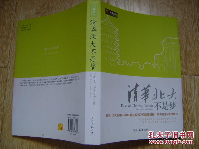 清华北大不是梦_赵怀利等编_孔夫子旧书网