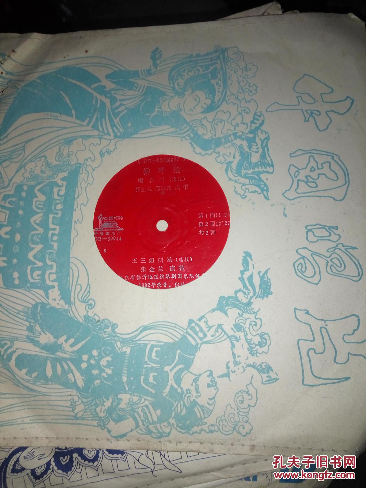 柳琴戏喝面叶(选段)王三姐剜菜 全共两面