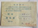 山西省忻县商品证（1968年）