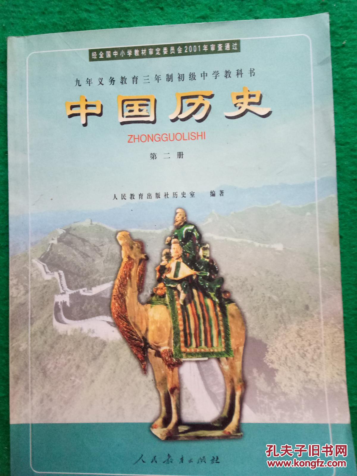 中国历史(第二册)