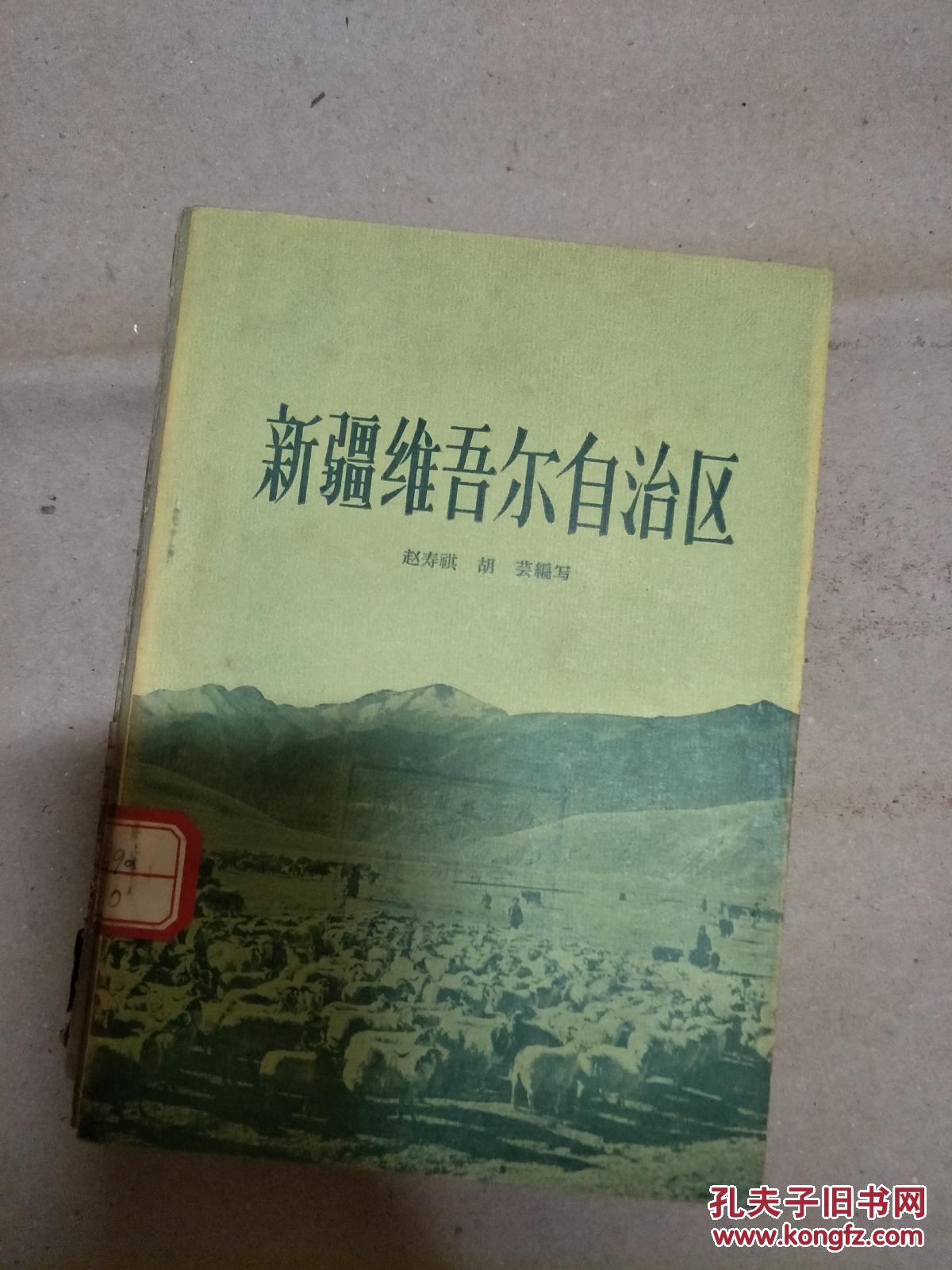 1956年版《新疆维吾尔自治区》！