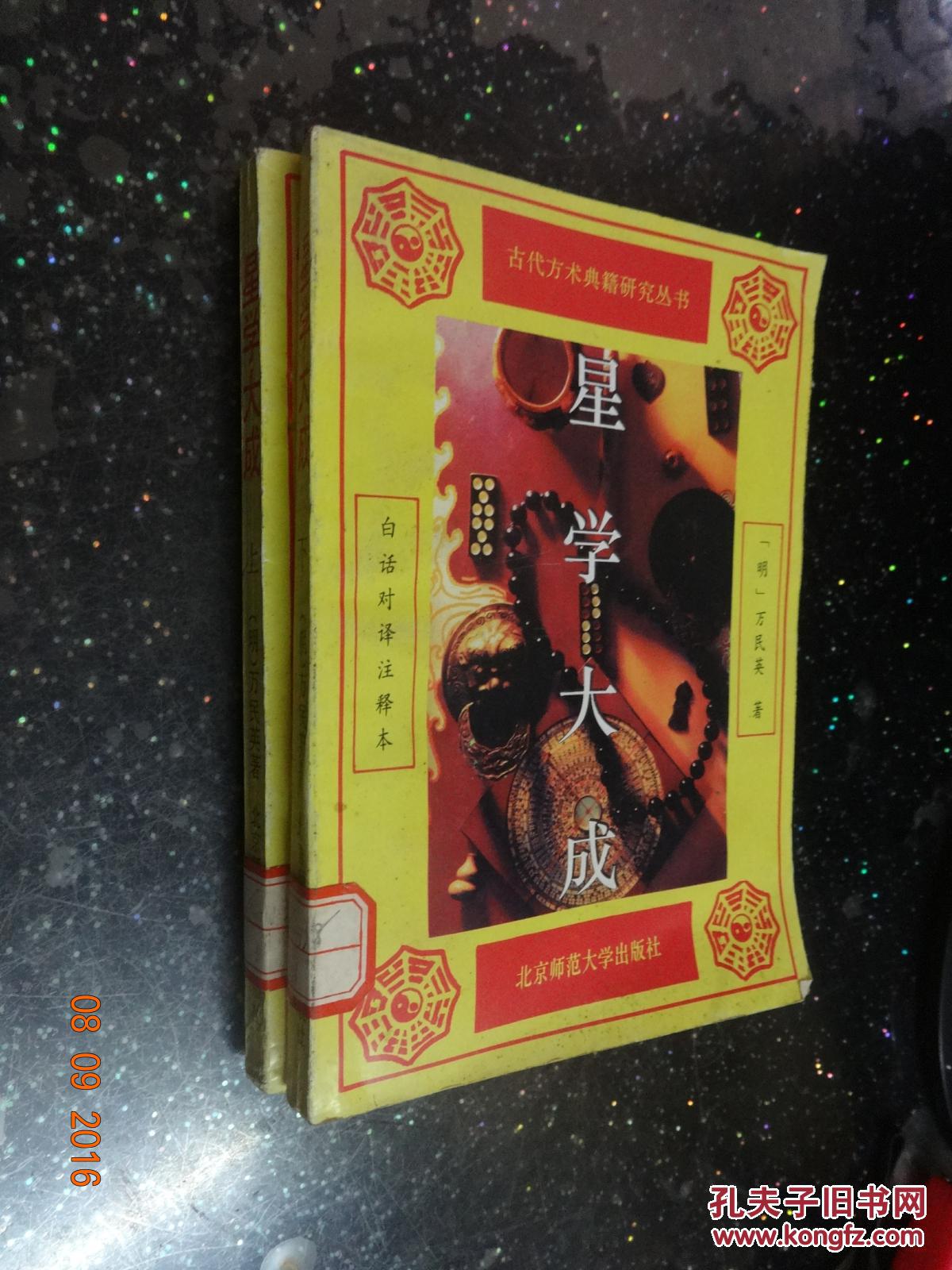 星学大成:白话对译注释本【上下册】