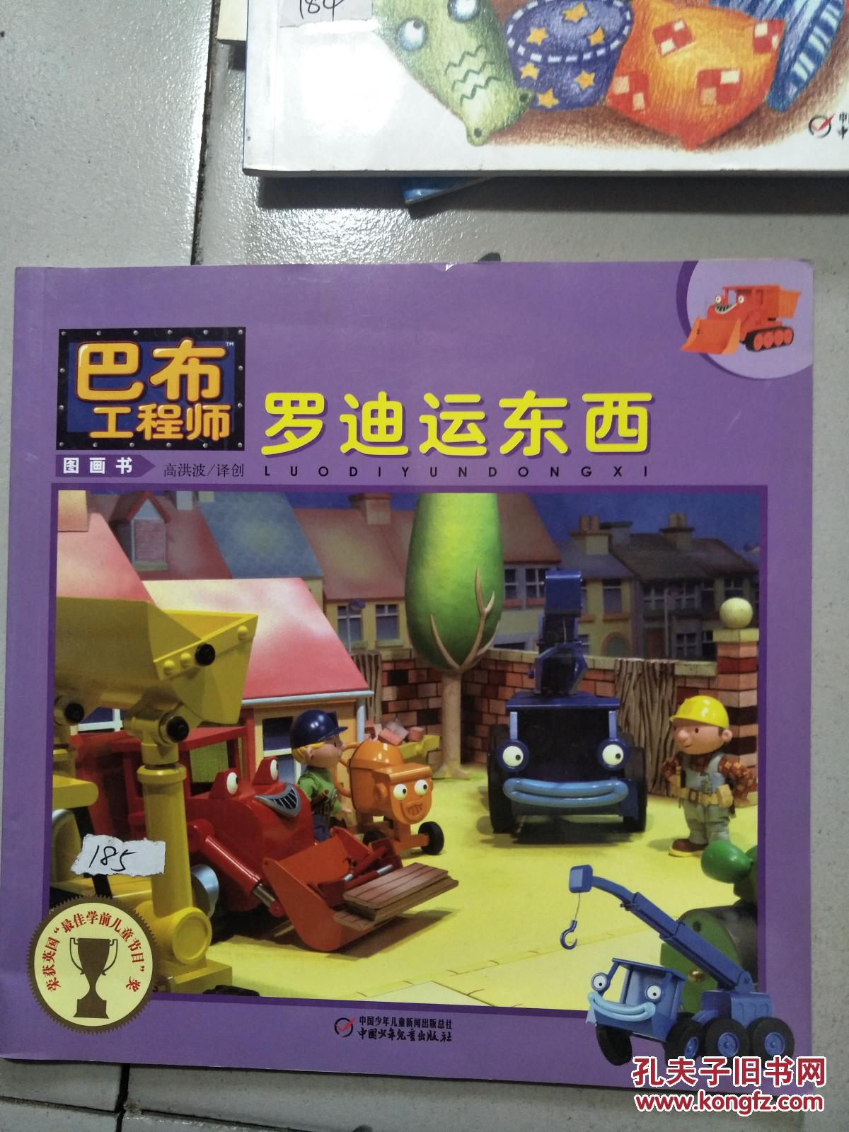 巴布工程师 罗迪运东西