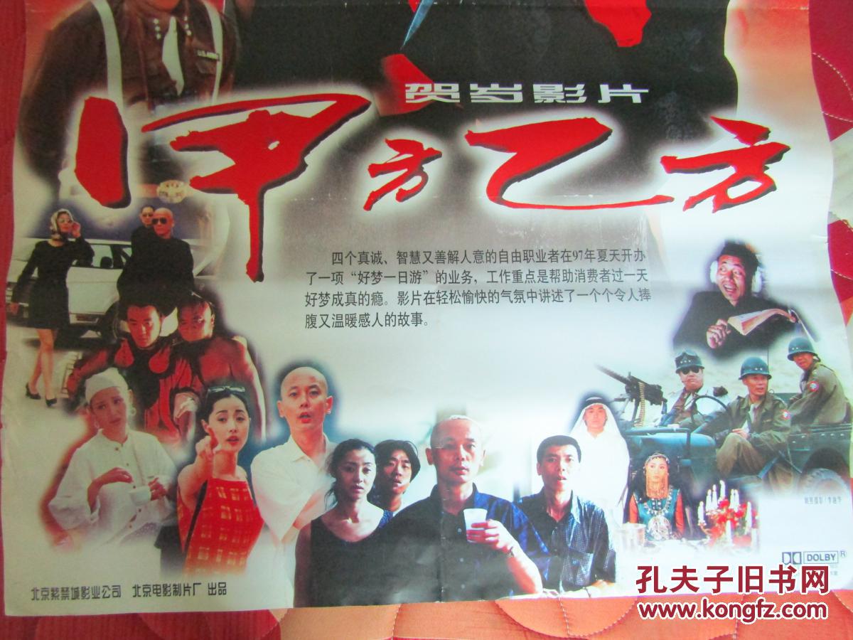 一开电影海报:甲方乙方.