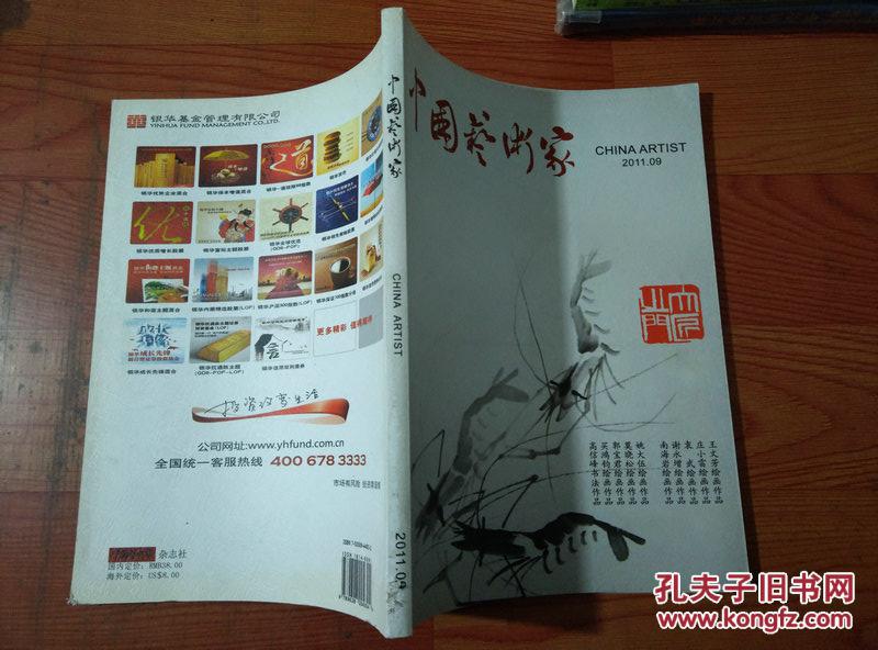 【图】中国艺术家 2011年9月号_《中国艺术家》杂志社_孔夫子旧书网