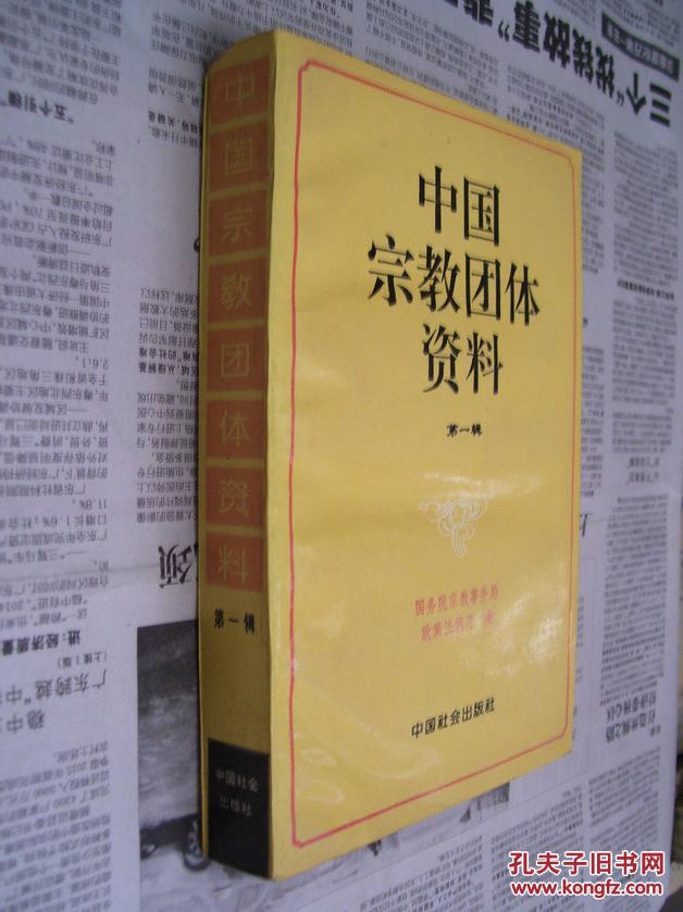 中国宗教团体资料:第一辑(平装)