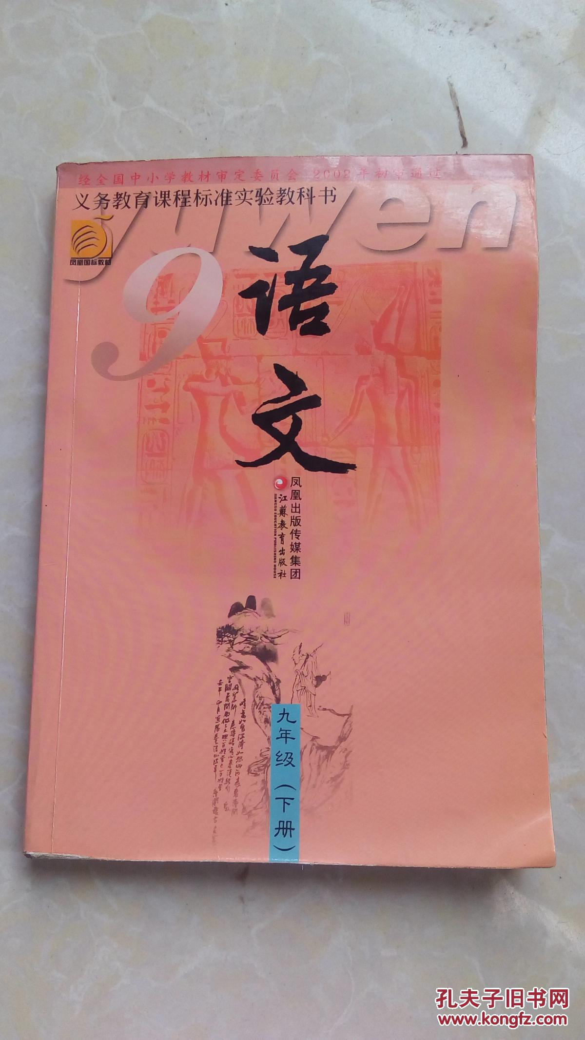 语文(九年级下册)