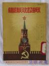 苏联经济及文化建设的成就