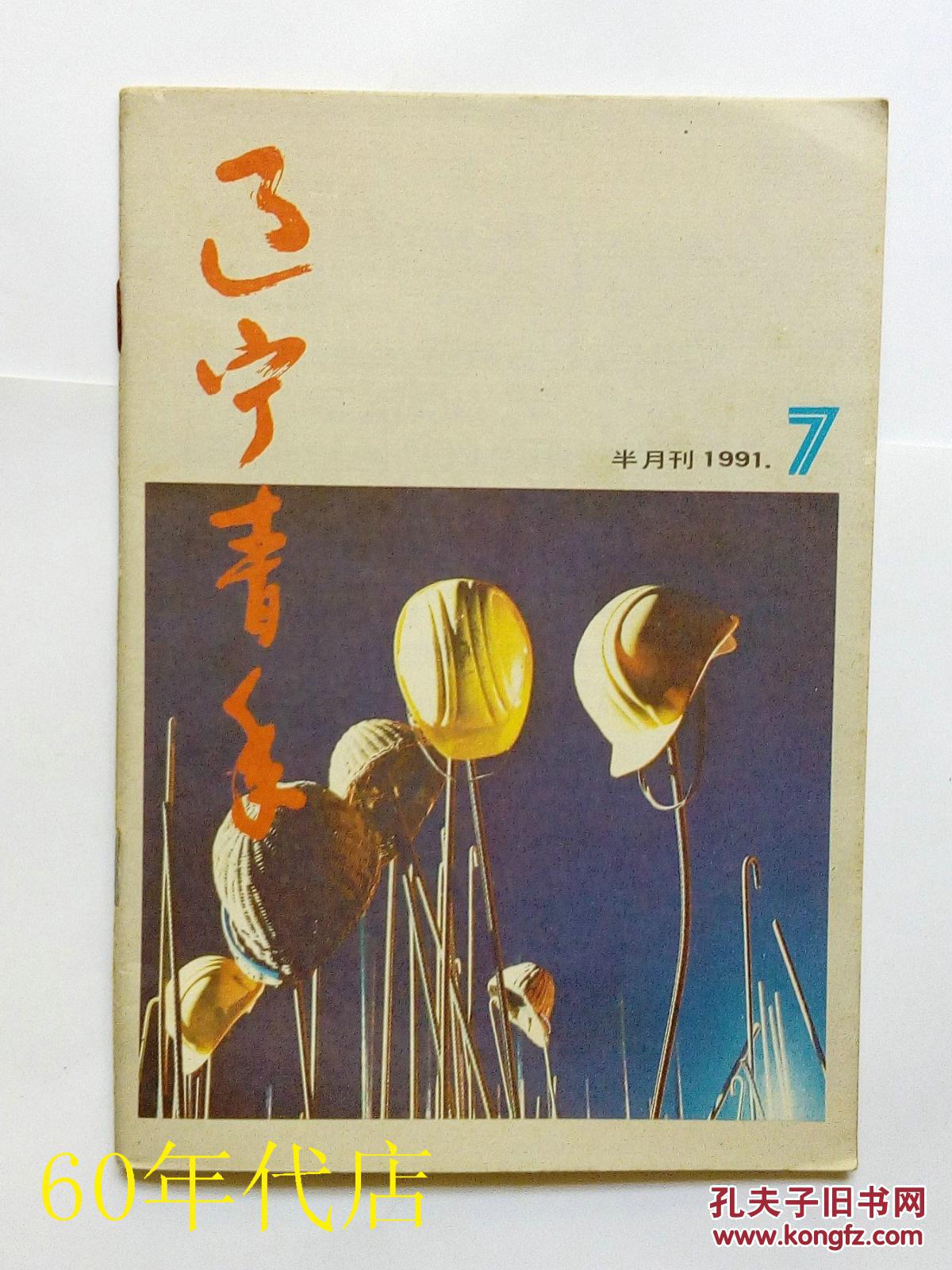 7)_辽宁青年杂志社编_孔夫子旧书网