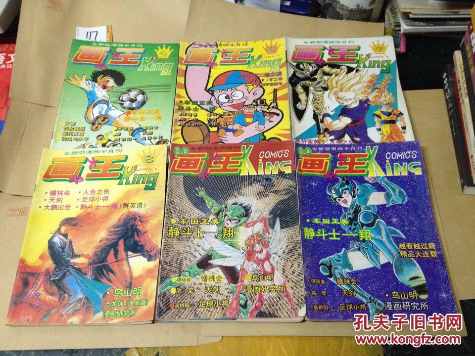 全新型漫画半月刊画王【试刊2,3】【4,6,7,8刊】【1994年3,4,5,6,7,8