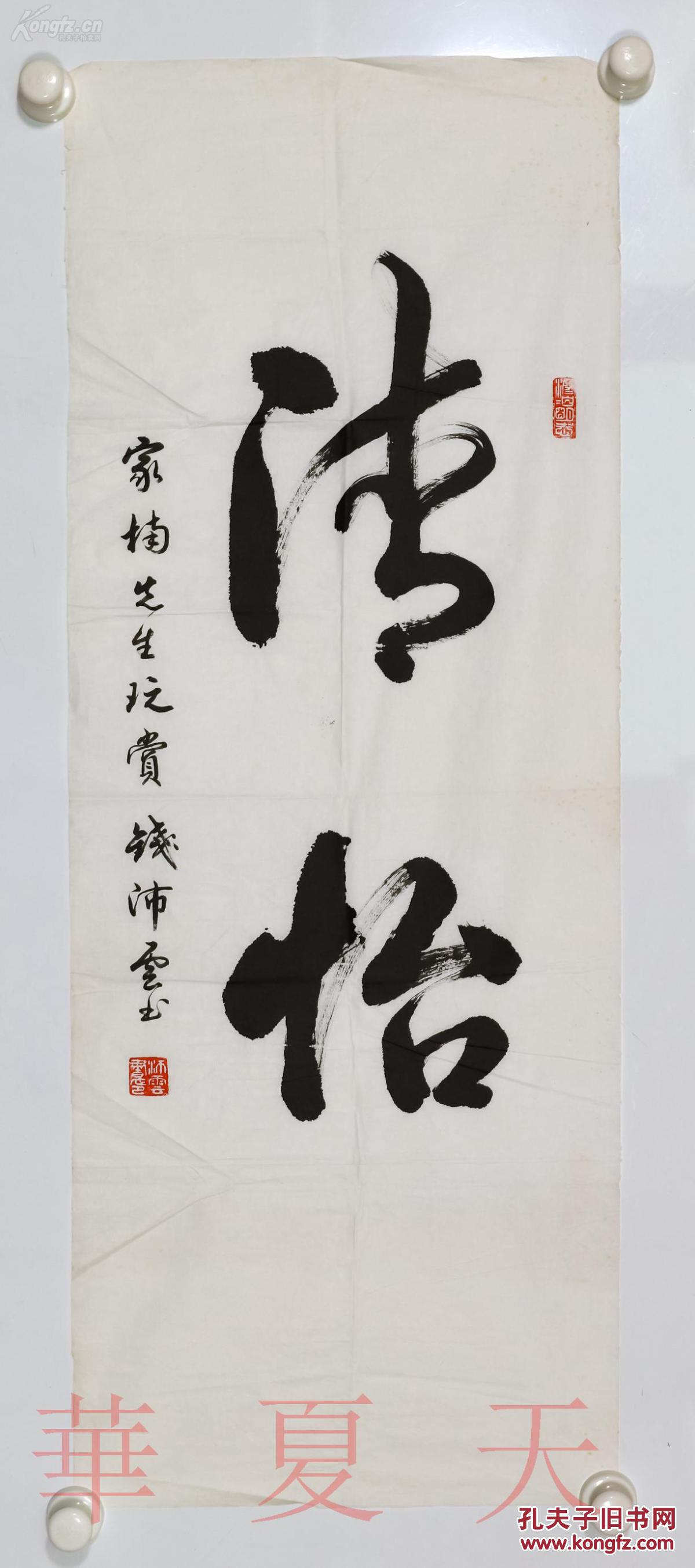 上海著名书法家,书法教育家 钱沛云 书法作品"清怡" 一幅