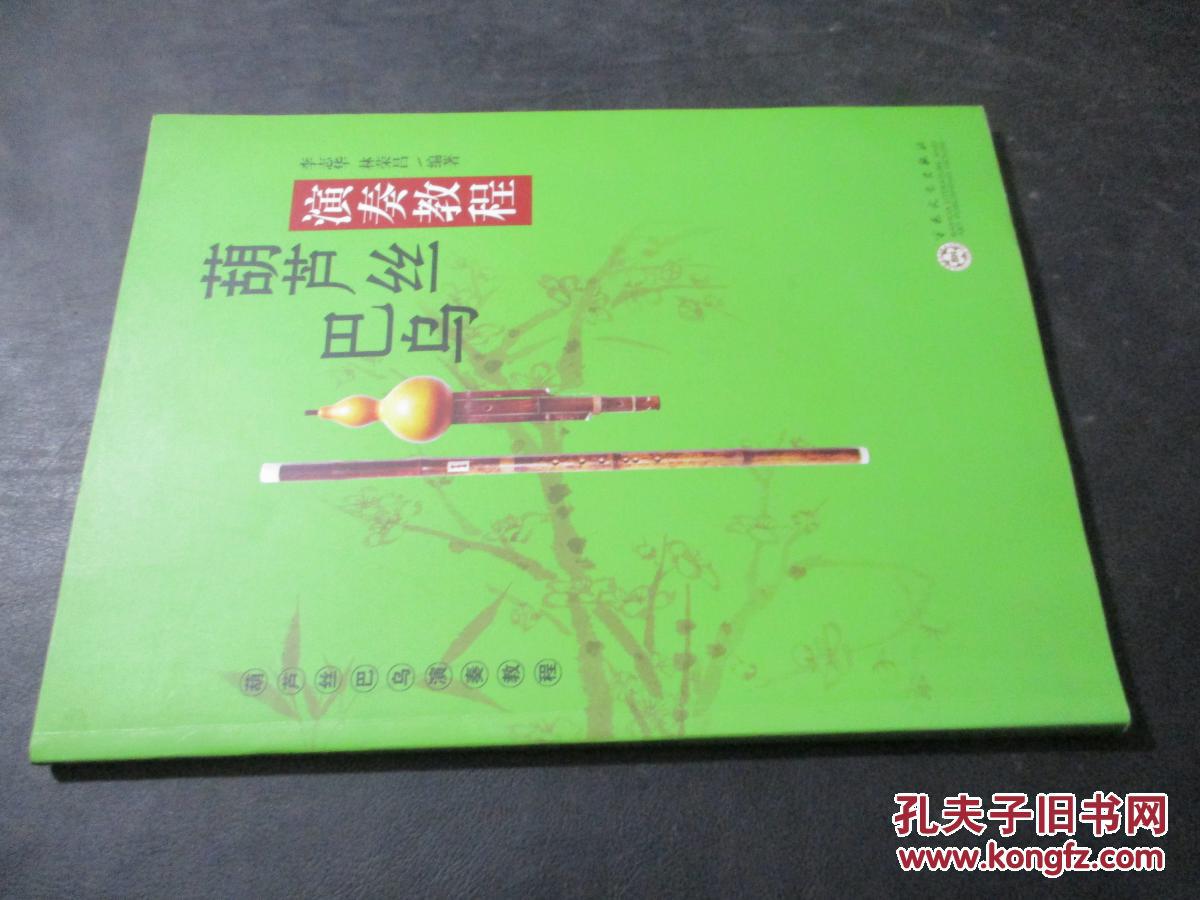 葫芦丝巴乌演奏教程