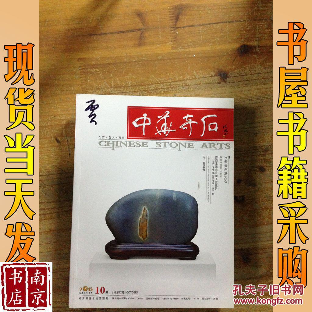 中华奇石 2015 10