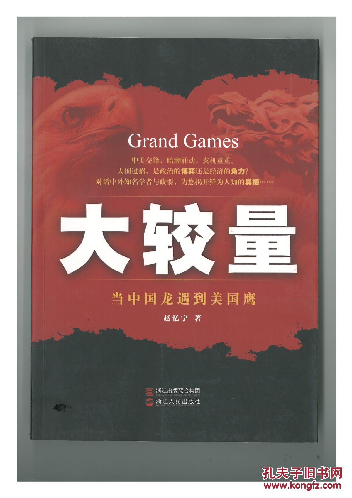 大较量:当中国龙遇到美国鹰