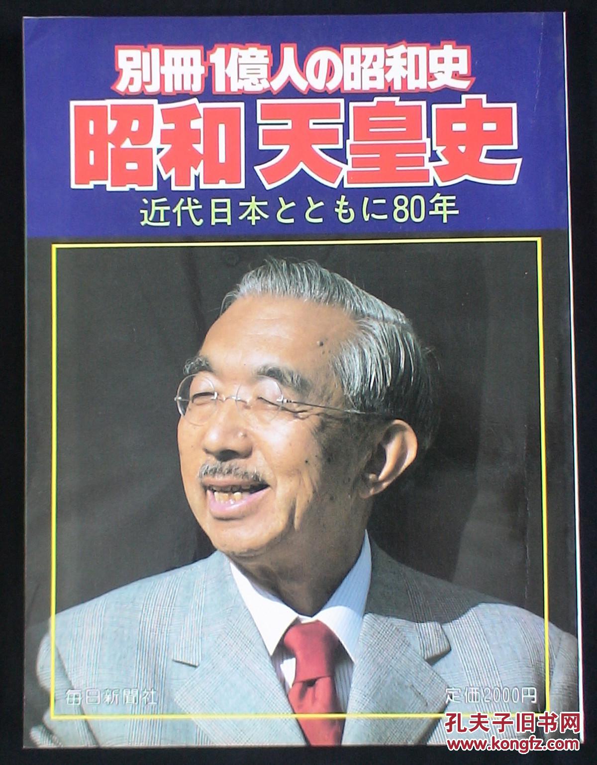侵华史料 别册 1亿人的昭和史 昭和天皇史 1980年(昭和天皇裕仁波澜