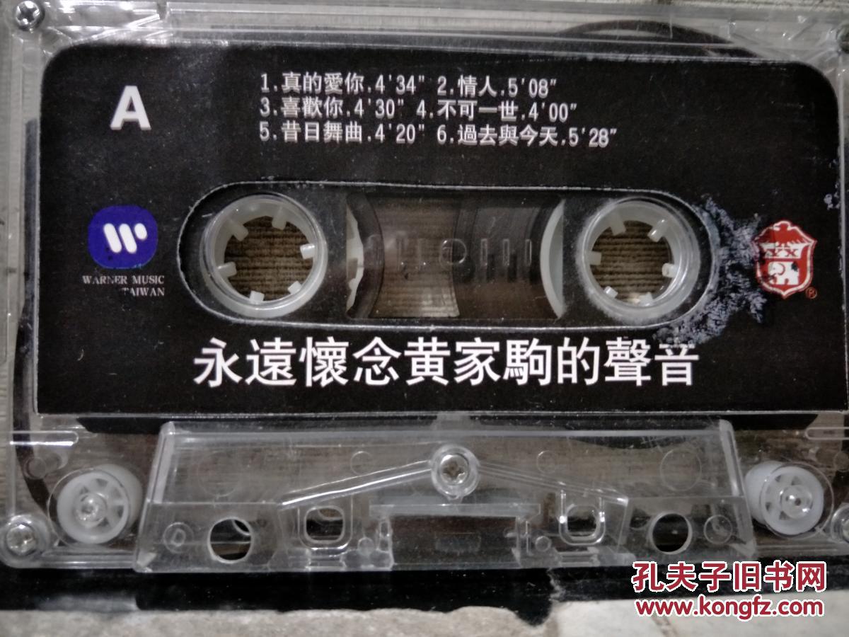 磁带:永远怀念黄家驹的声音(歌名看图片)带歌词