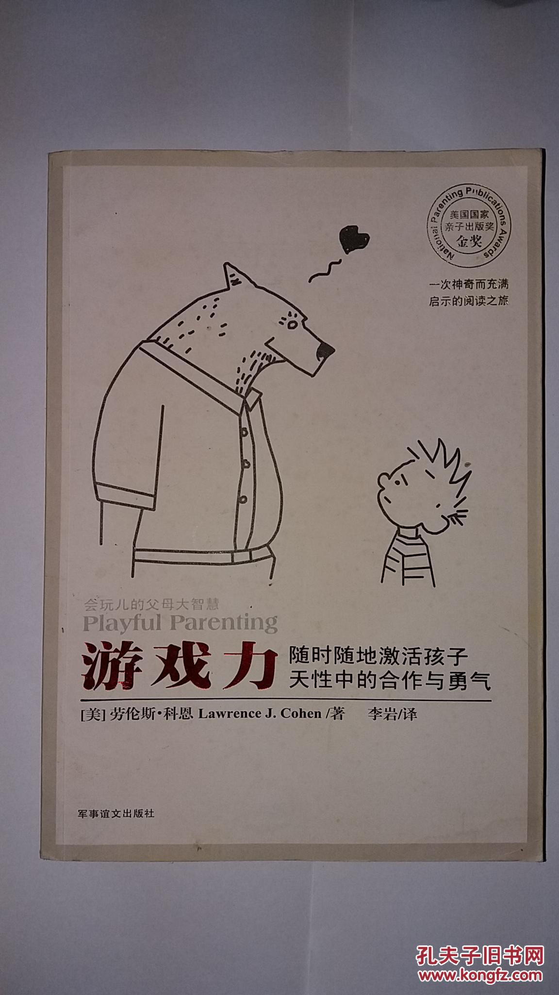 会玩儿的父母大智慧: 游戏力