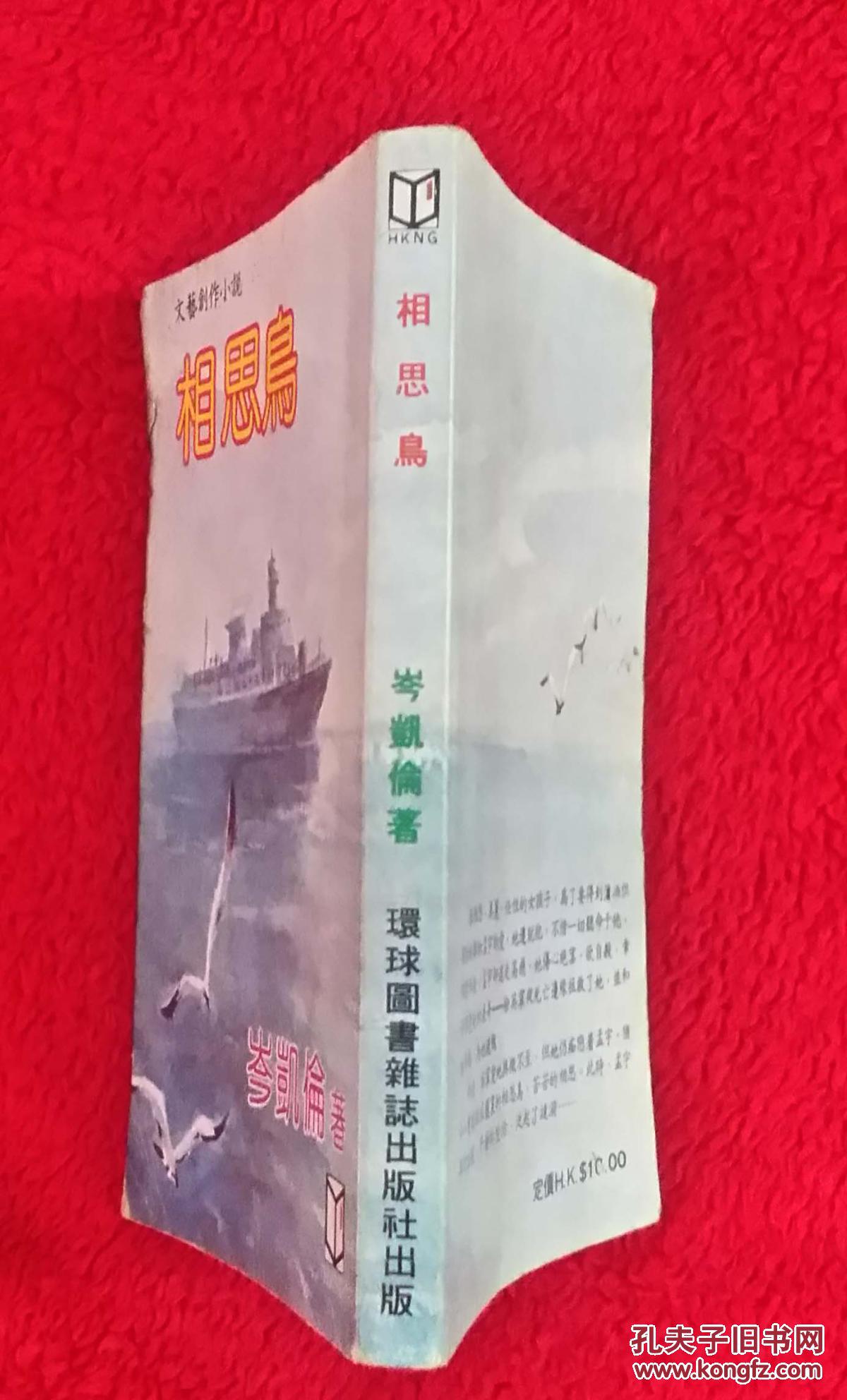 岑凯伦作品——相思鸟(82年环球初版)