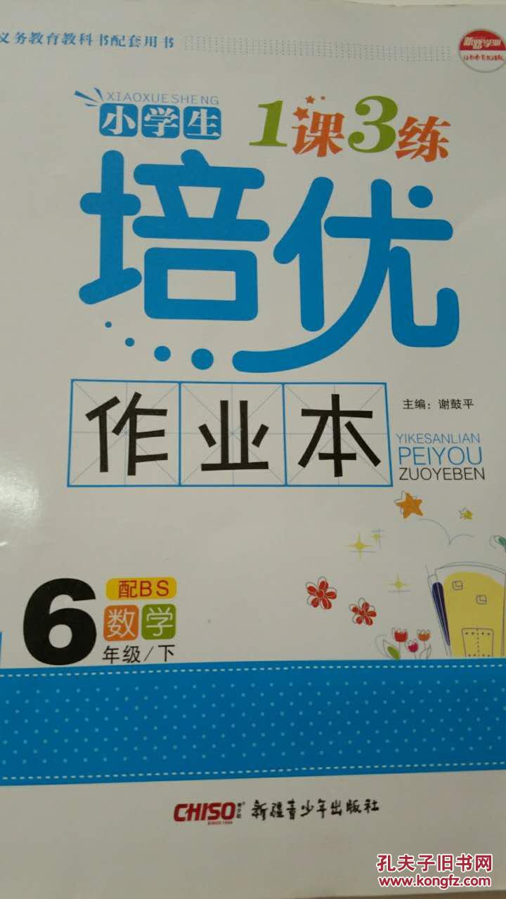 新路学业1课3练培优作业本小学6年级数学下配北师全新升级版