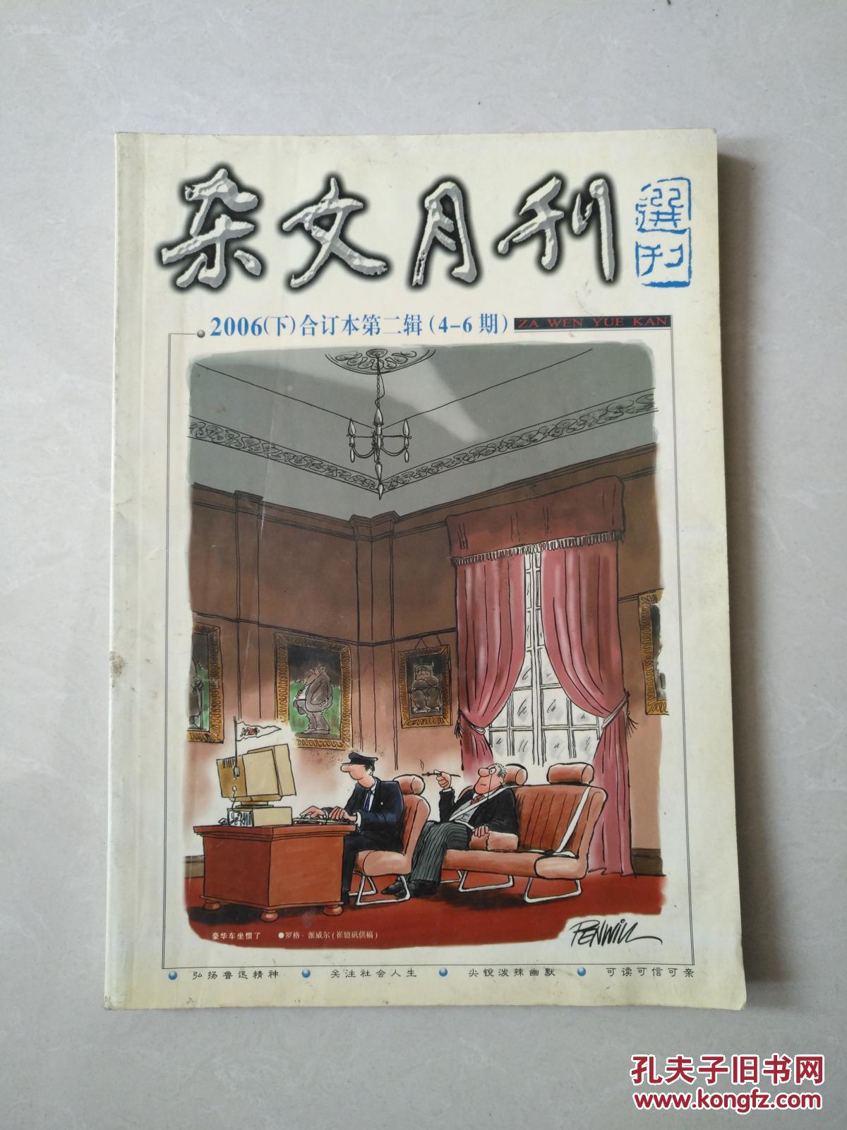 杂文月刊 2006(下)合订本第二辑(4-6期)_杂文月刊杂志社选编_孔夫子