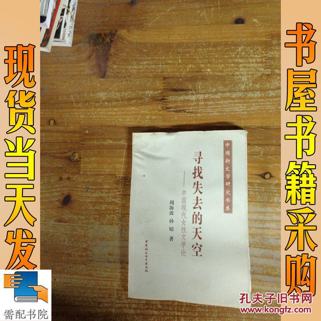 寻找失去的天空中国现代女性文学论