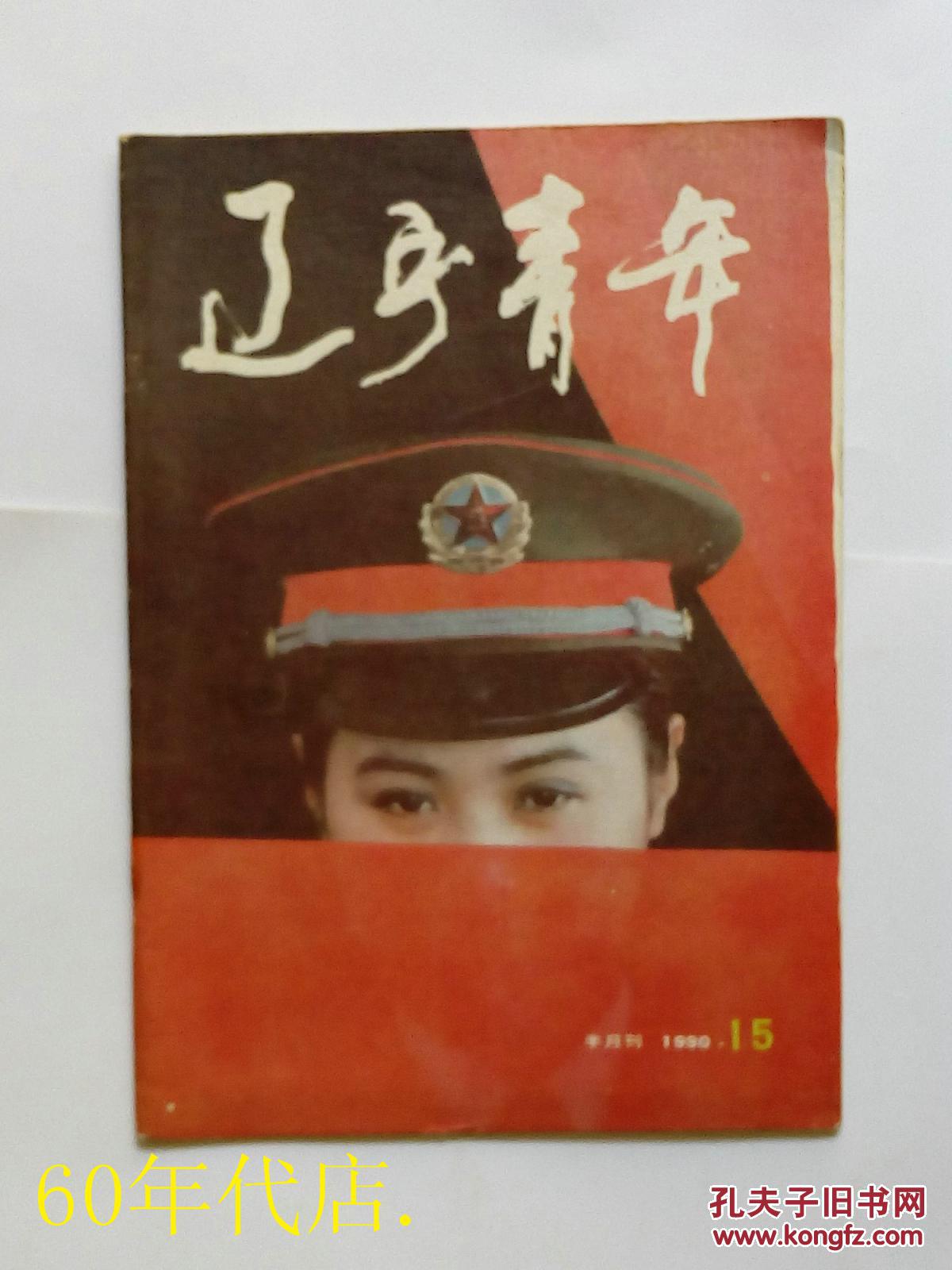 15)_辽宁青年杂志社编_孔夫子旧书网