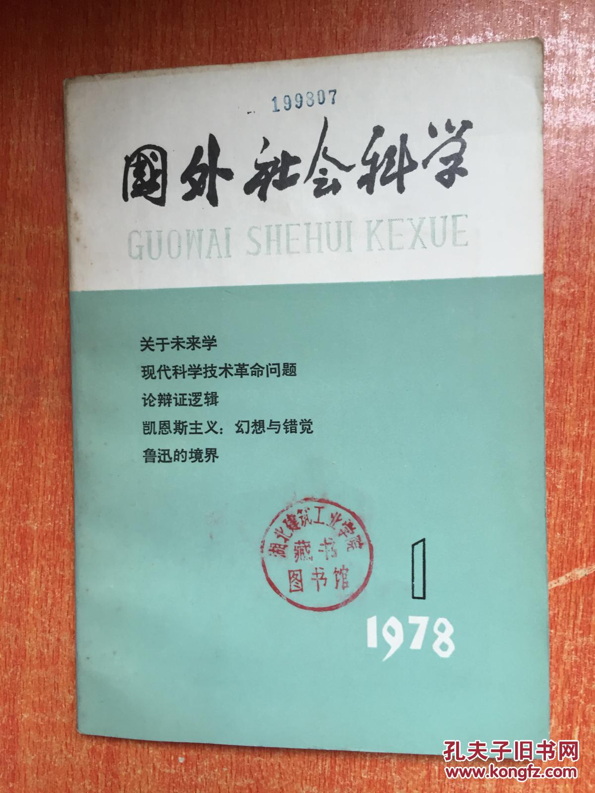 78年《国外社会科学》（1978.1）2AA5