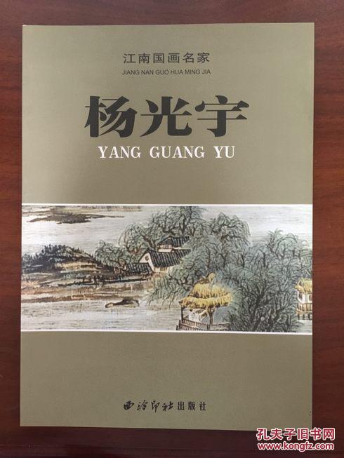 江南国画名家―杨光宇