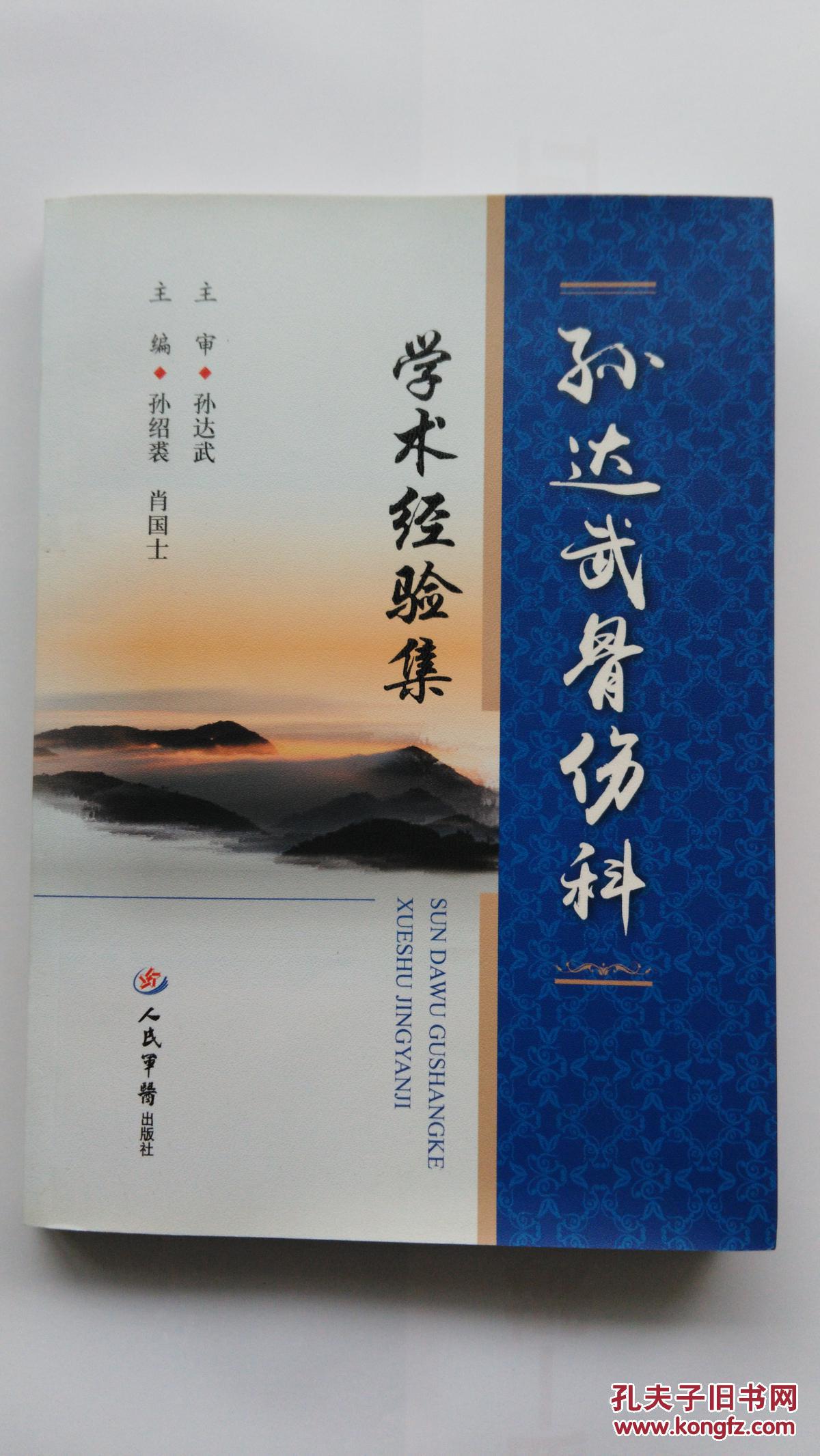 孙达武骨伤科学术经验集