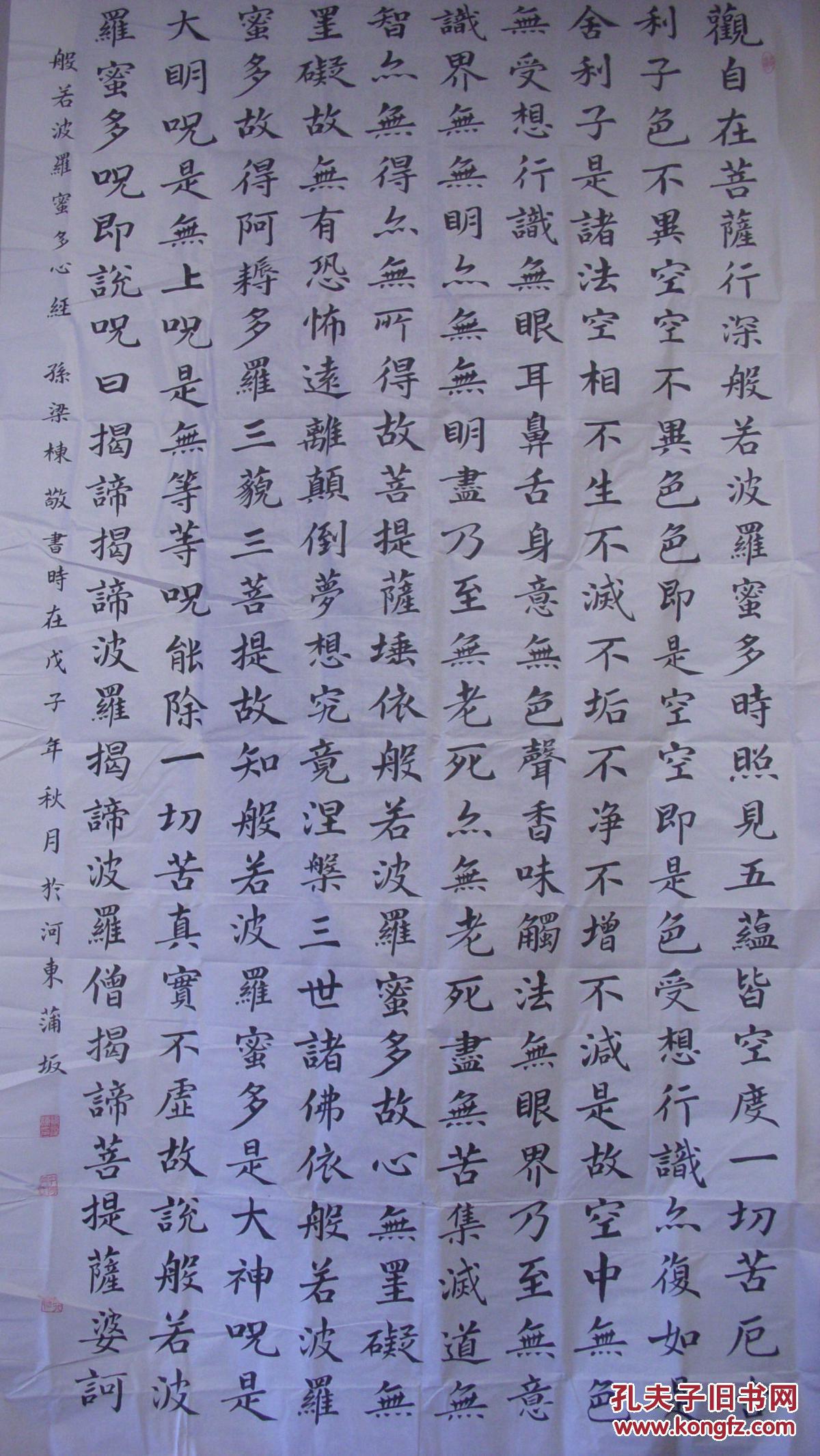 孙梁栋参展书法【般若波罗蜜多心经全文180厘米x96厘米】62