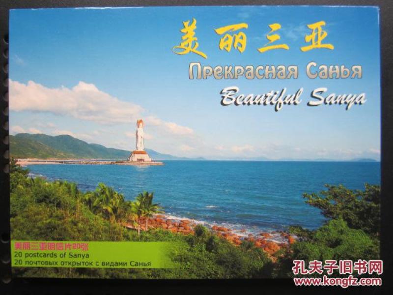 美丽三亚 明信片      张 全