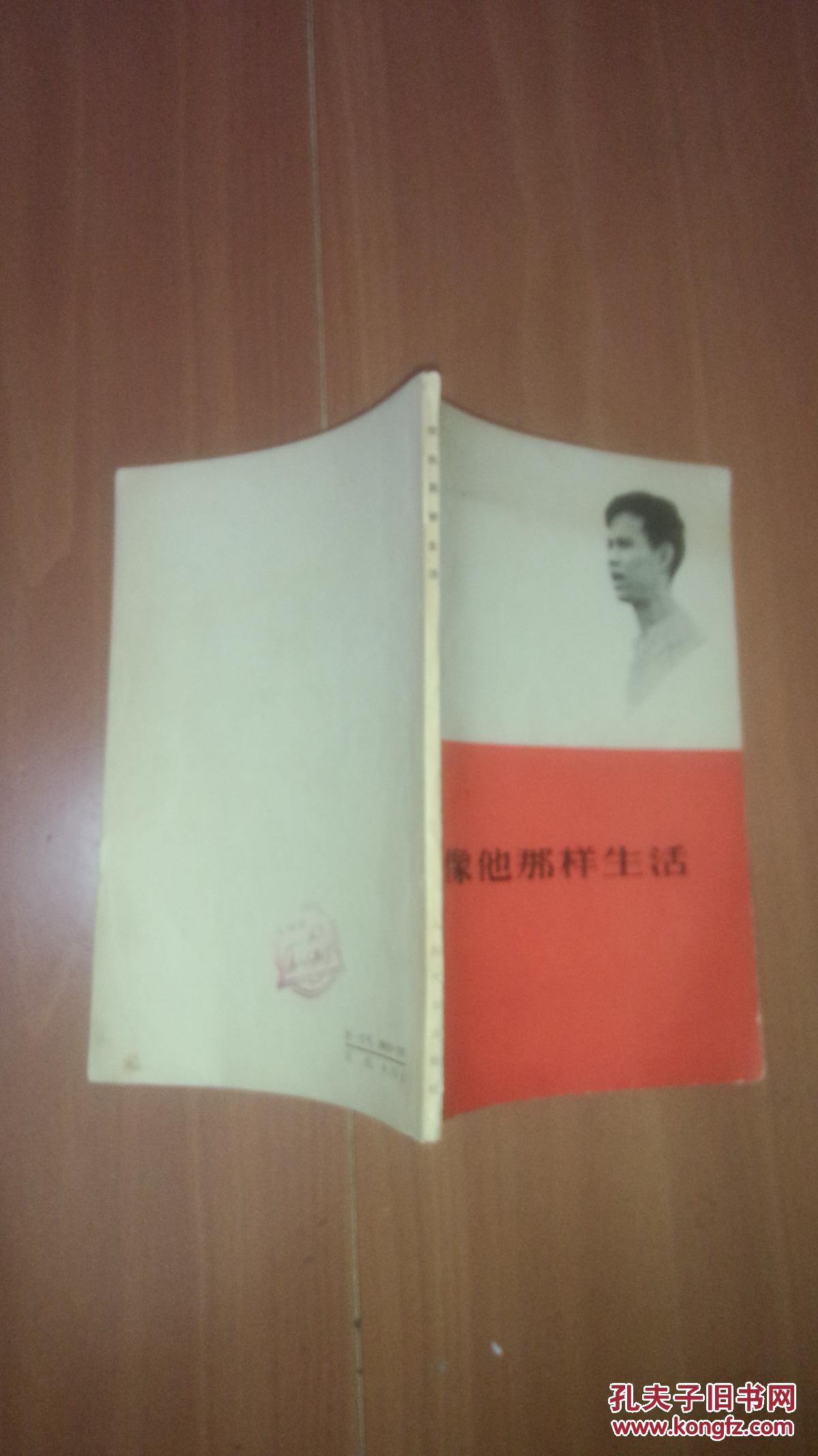 像他那样生活_(越)潘氏娟口述_孔夫子旧书网