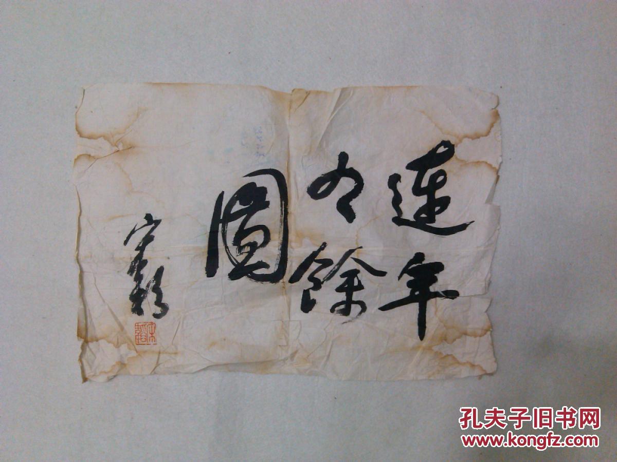 著名书画家老旧书法连年有余